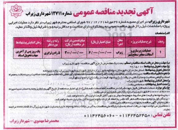 آگهی تجدید مناقصه عمومی, تجدید مناقصه  عملیات زیرسازی و آسفالت  معابر سطح شهر  