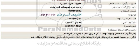 استعلام,  الکتروپمپ گریز از مرکز 