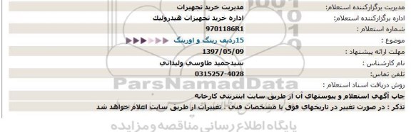 استعلام, استعلام  15 ردیف رینگ و اورینگ