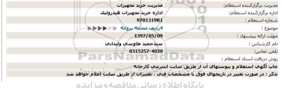 استعلام, استعلام 4 ردیف تسمه پروانه