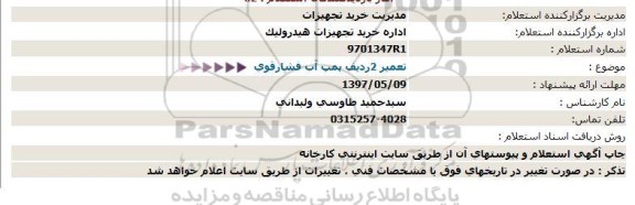 استعلام, استعلام تعمیر 2 ردیف پمپ آب فشار قوی 