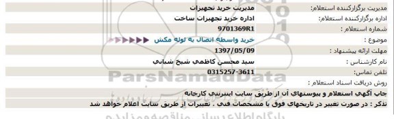 استعلام , استعلام خرید واسطه اتصال به لوله مکش 