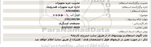 استعلام , استعلام کوئل آب 