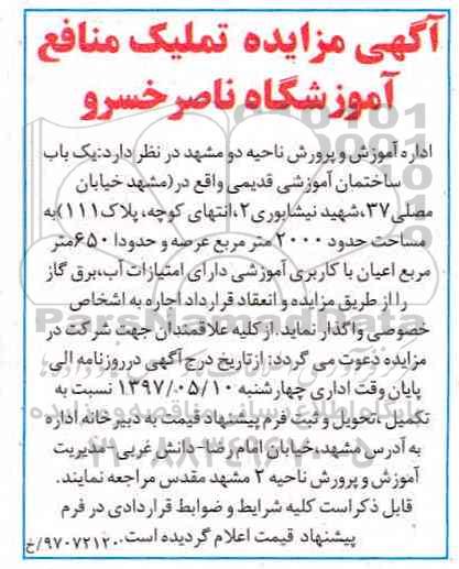 مزایده یک باب ساختمان آموزشی قدیمی