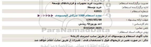 استعلام , استعلام 1200 متر کابل آلومینیومی تجدید