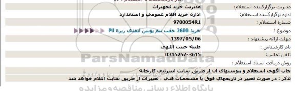 استعلام , استعلام خرید 2600 جفت نیم پوتین ایمنی زیره PU