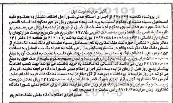مزایده,مزایده یک قطعه زمین مساحت 1697.5متر نوبت اول 