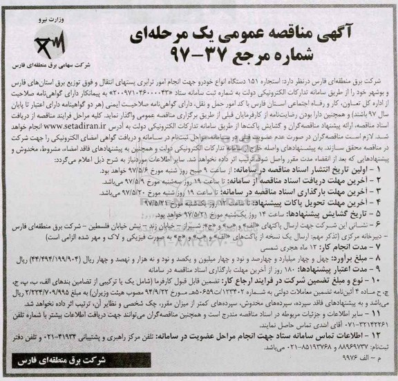 آگهی مناقصه عمومی , مناقصه استجاره 151 دستگاه انواع خودرو جهت انجام امور ترابری