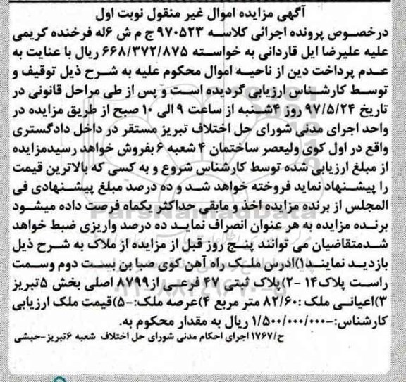 مزایده,مزایده پلاک ثبتی مساحت اعیانی 82.60متر نوبت اول