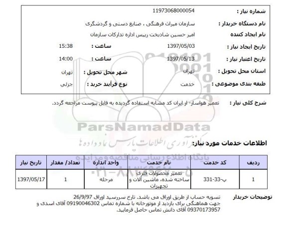 استعلام,استعلام  تعمیر هواساز  ...