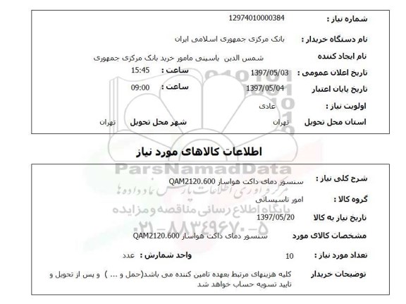 استعلام, سنسور دمای داکت هواساز 