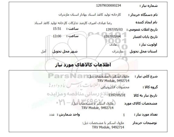 استعلام,استعلام ماژول اسکنر 
