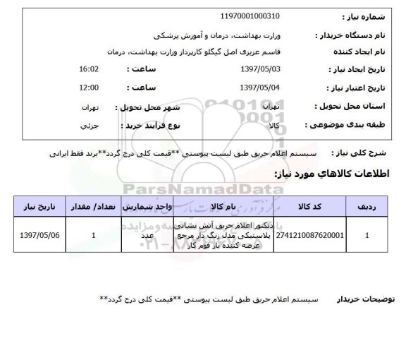 استعلام , استعلام سیستم اعلام حریق ...
