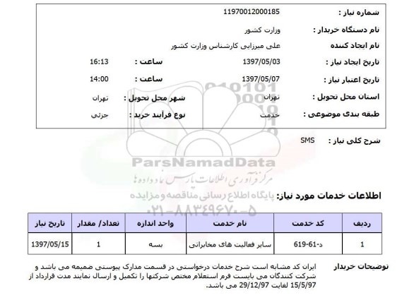 استعلام , استعلام SMS ...