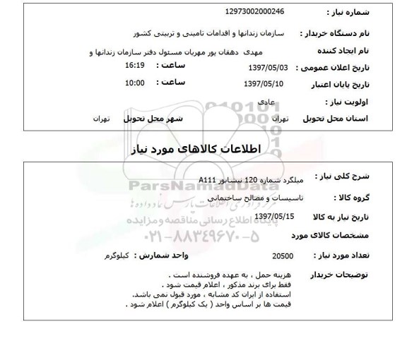 استعلام, میلگرد