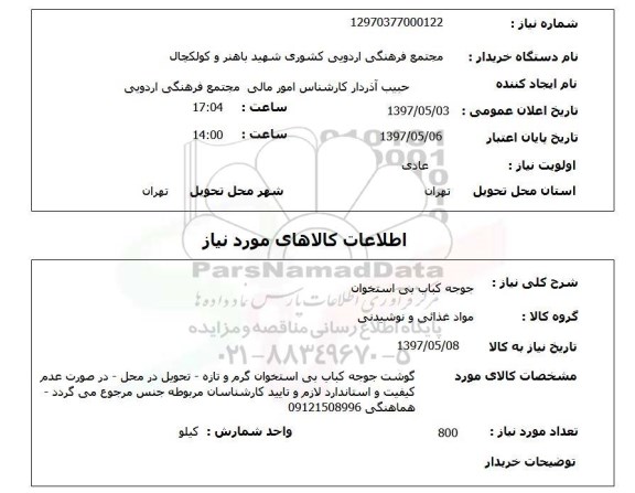 استعلام, جوجه کباب بی استخوان