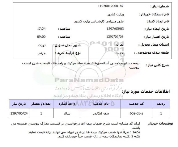 استعلام , استعلام بیمه ...