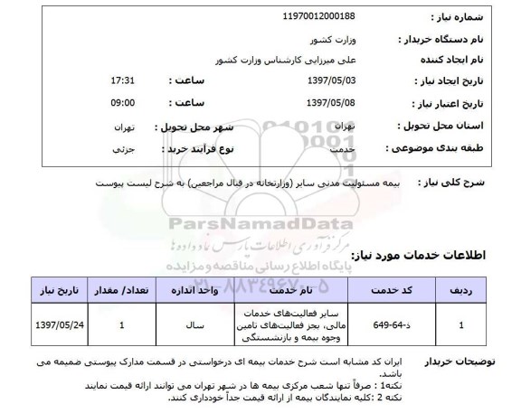 استعلام, بیمه مسئولیت مدنی سایر 