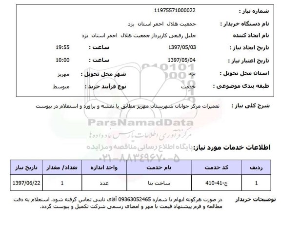 استعلام, تعمیرات مرکز جوانان 