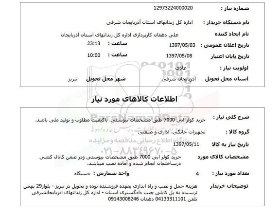 استعلام , استعلام خرید کولر ابی