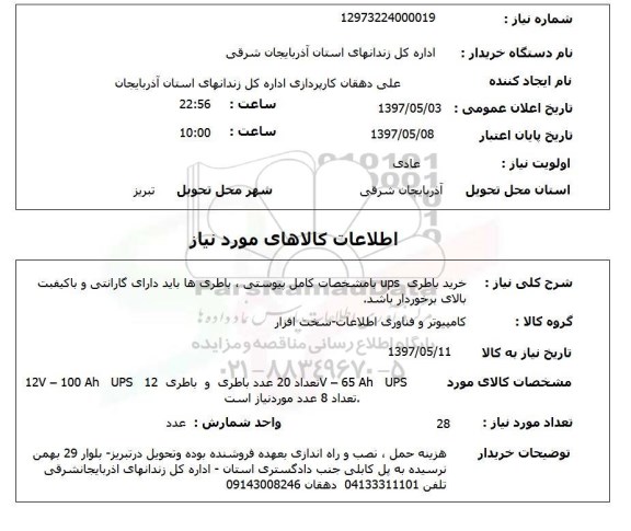 استعلام, استعلام خرید باطری ...
