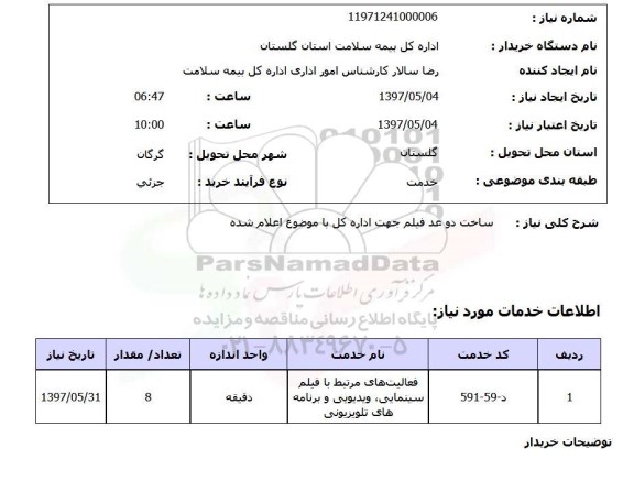 استعلام,استعلام ساخت دو عدد فیلم جهت اداره کل با موضوع اعلام شده
