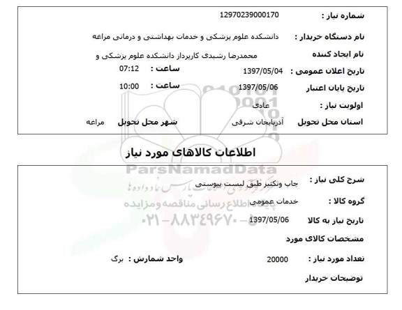 استعلام, استعلام چاپ و تکثیر طبق لیست پیوستی