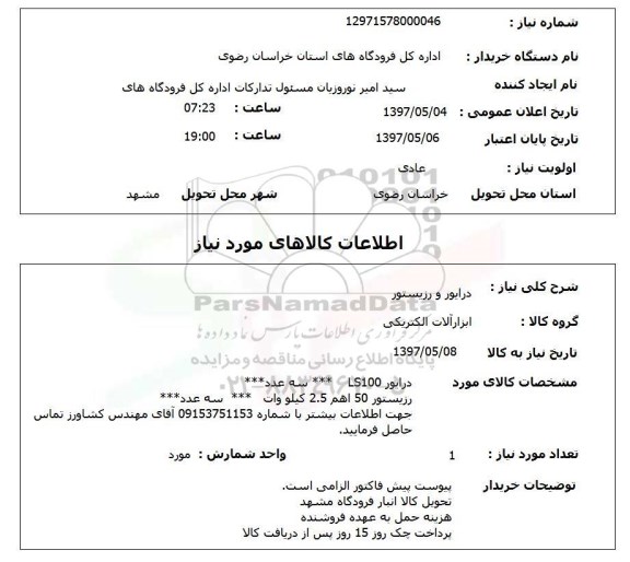 استعلام,استعلام درایور و رزیستور