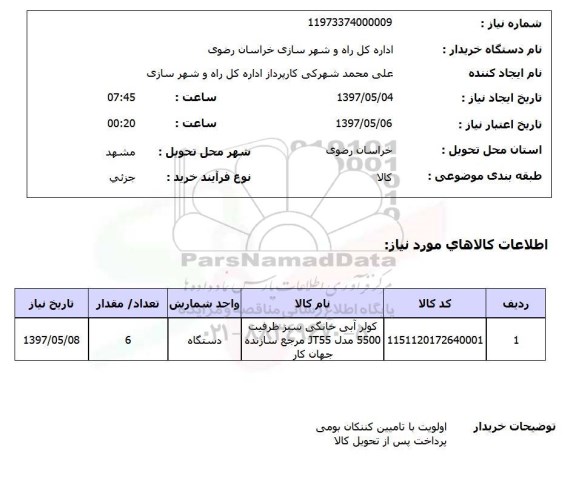 استعلام,استعلام کولر آبی خانگی