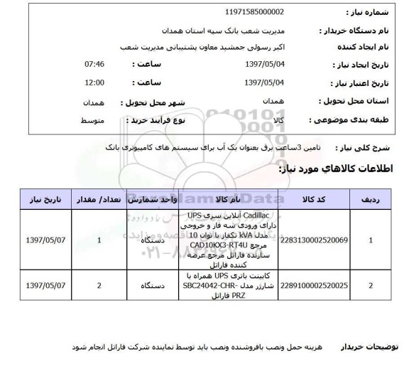استعلام, تامین 3 ساعت برق به عنوان بک آپ برای سیستم های کامپیوتری بانک 