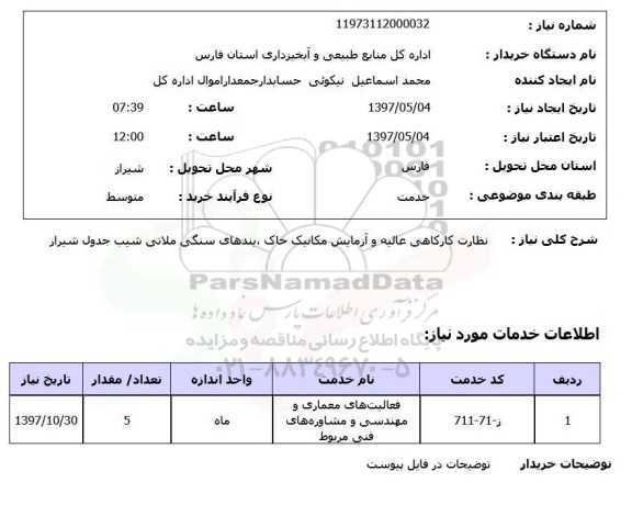 استعلام, استعلام نظارت کارگاهی عالیه و آزمایش مکانیک خاک ...