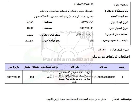 استعلام , استعلام پارچه تنظیف