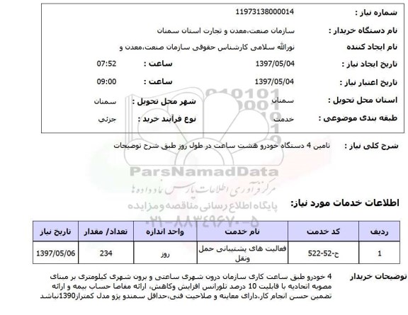 استعلام, استعلام تامین خودرو ...