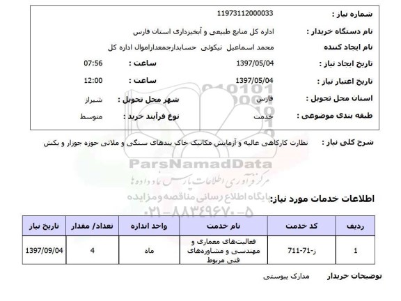استعلام, نظارت کارگاهی عالیه و آزمایش مکانیک خاک بندهای سنگی و ملاتی