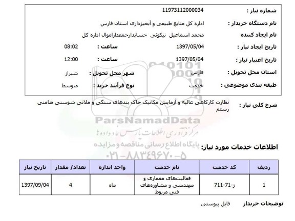استعلام, نظارت کارگاهی عالیه و آزمایش مکانیک خاک بندهای سنگی و ملاتی