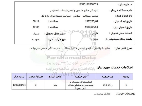 استعلام, استعلام نظارت کارگاهی عالیه و آزمایش مکانیک....