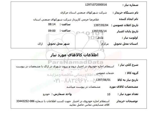  استعلام, اجاره خودروی در اختیار درون و بیرون شهری