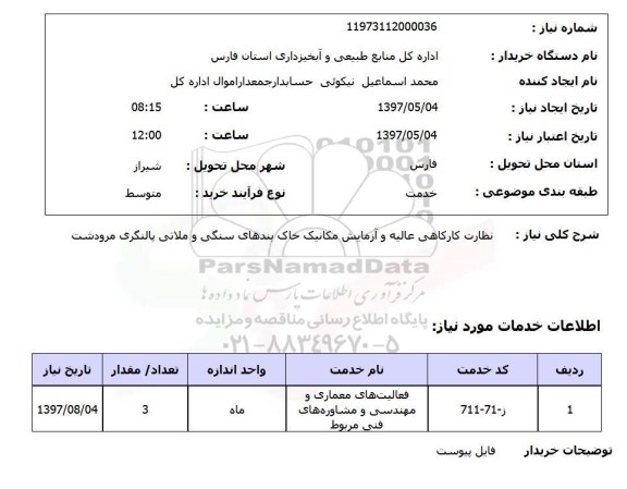 استعلام , استعلام نظارت کارگاهی عالیه