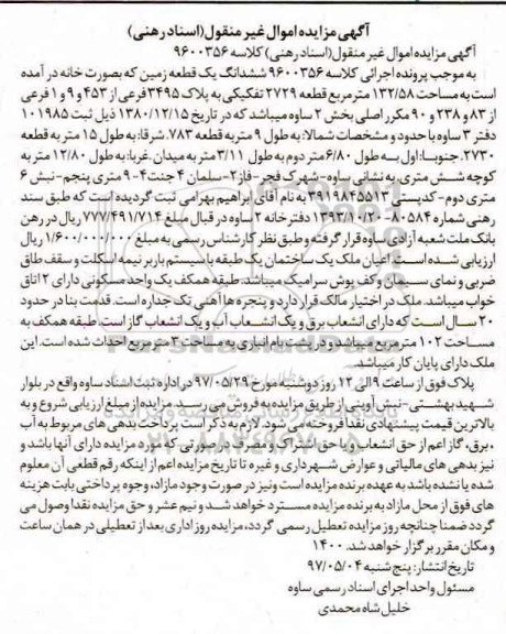 مزایده,مزایده ششدانگ زمین بصورت خانه مساحت 132.58متر