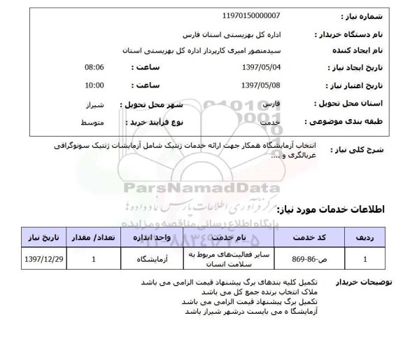 استعلام , استعلام آزمایشگاه ...