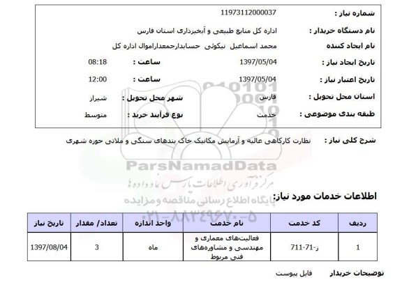 استعلام,استعلام  نظارت کارگاهی عالیه و ازمایش مکانیک خاک..