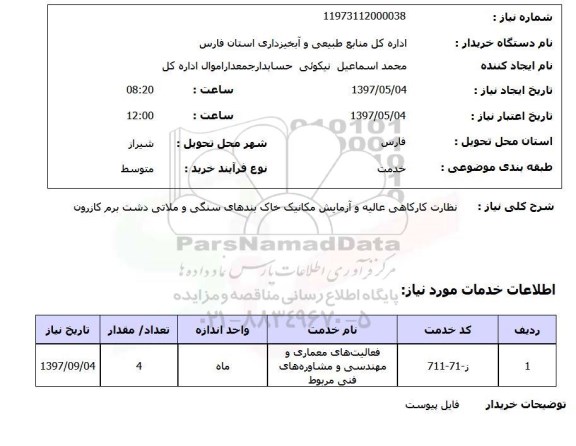 استعلام, استعلام نظارت کارگاهی عالیه و آزمایش مکانیک ...