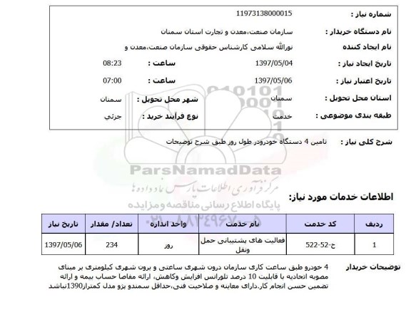 استعلام, استعلام تامین خودرو ...