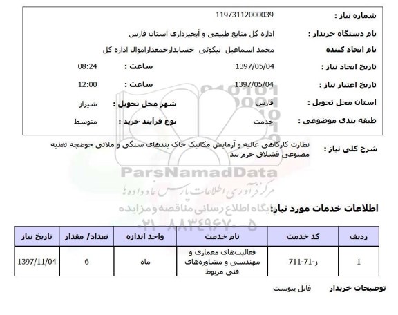 استعلام, استعلام نظارت کارگاهی عالیه و آزمایش مکانیک خاک بندهای سنگی و ملاتی