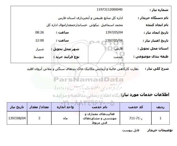 استعلام , استعلام نظارت کارگاهی عالیه و آزمایش مکانیک خاک ...