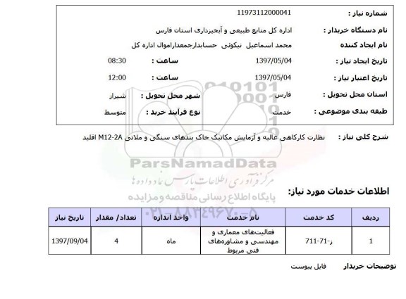 استعلام,استعلام نظارت کارگاهی عالیه و آزمایش مکانیک خاک بندهای سنگی و ملاتی