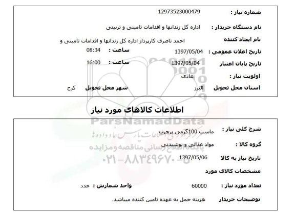 استعلام, استعلام ماست 100 گرمی پرچرب