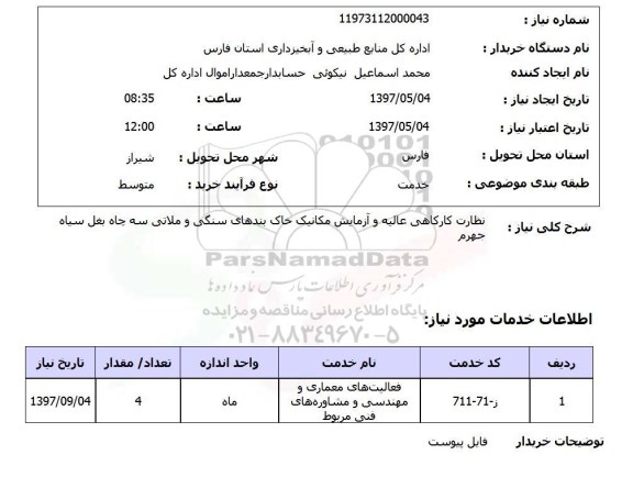 استعلام , استعلام نظارت کارگاهی عالیه و آزمایش مکانیک خاک ...