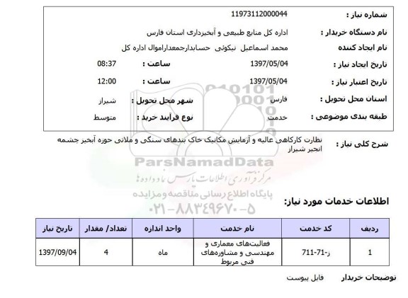 استعلام, استعلام نظارت کارگاهی عالیه و آزمایش مکانیک...