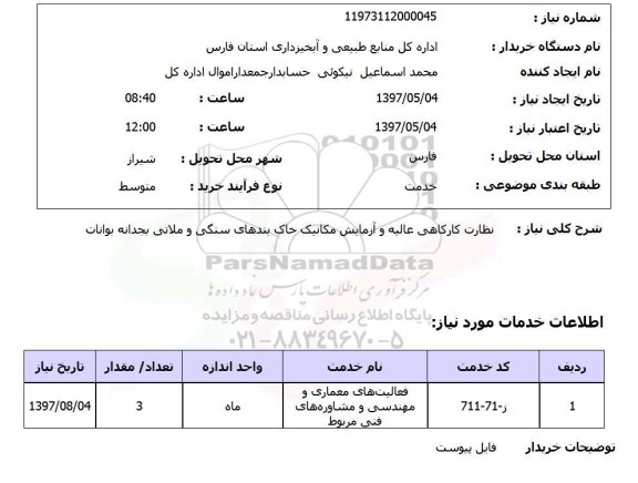 استعلام,نظارت کارگاهی عالیه و...